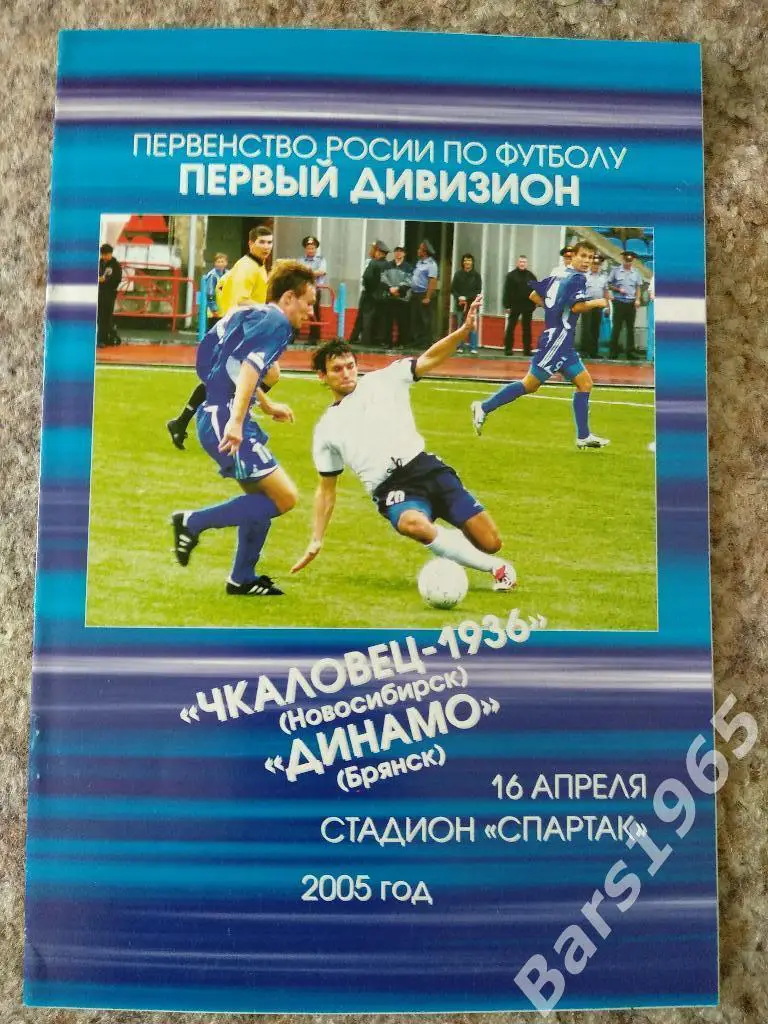 Чкаловец Новосибирск - Динамо Брянск 2005