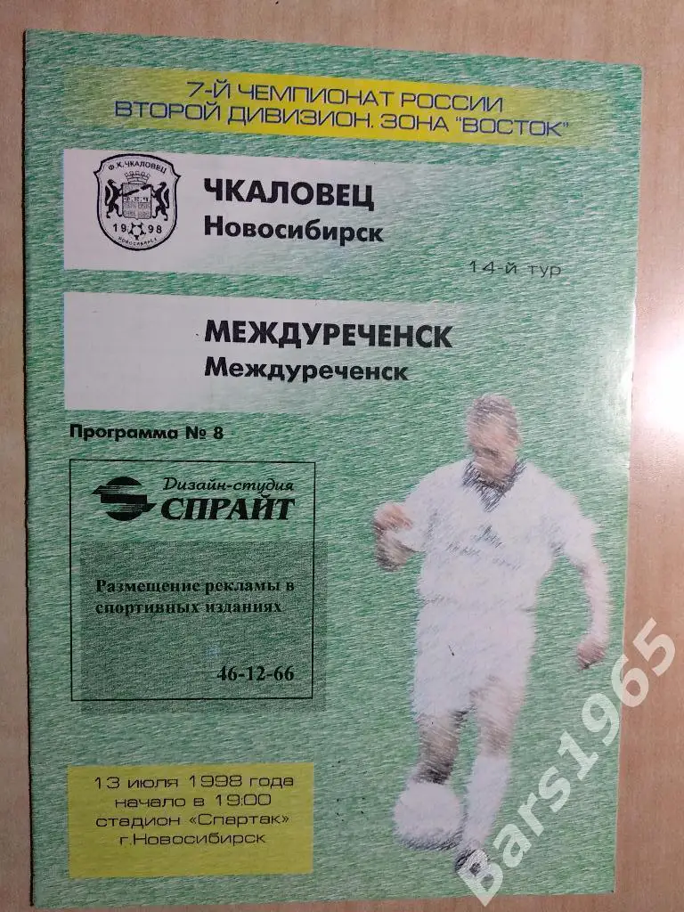 Чкаловец Новосибирск - Междуреченск 1998