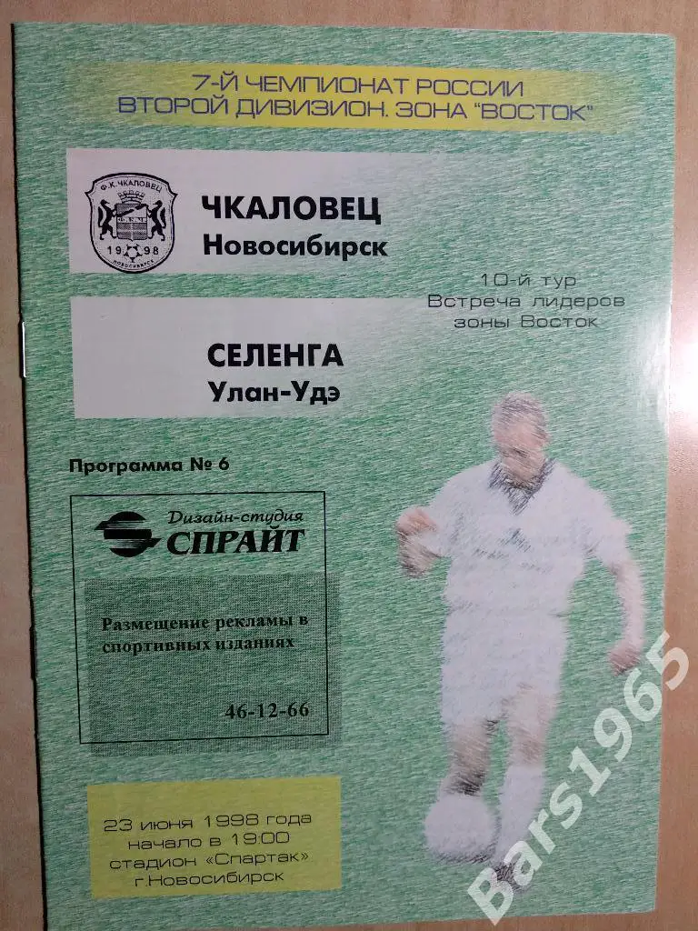 Чкаловец Новосибирск - Селенга Улан-Удэ 1998