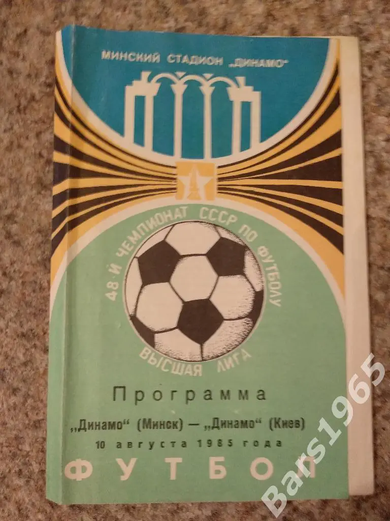 Динамо Минск - Динамо Киев 1985