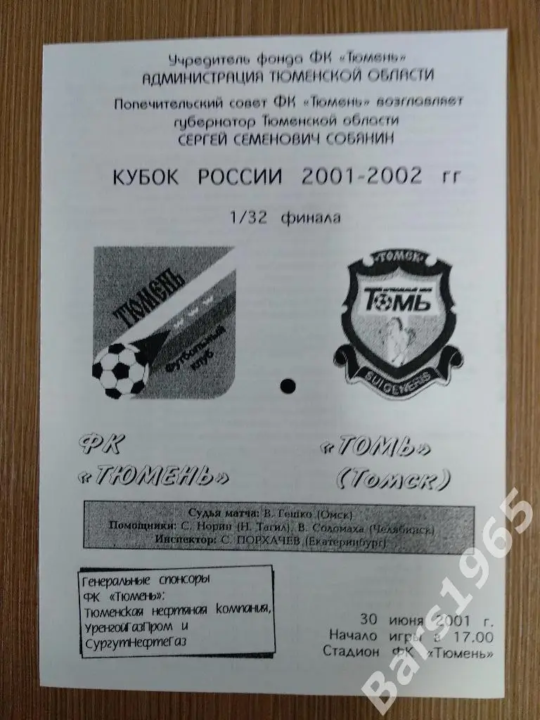Тюмень - Томь Томск 2001 Кубок России