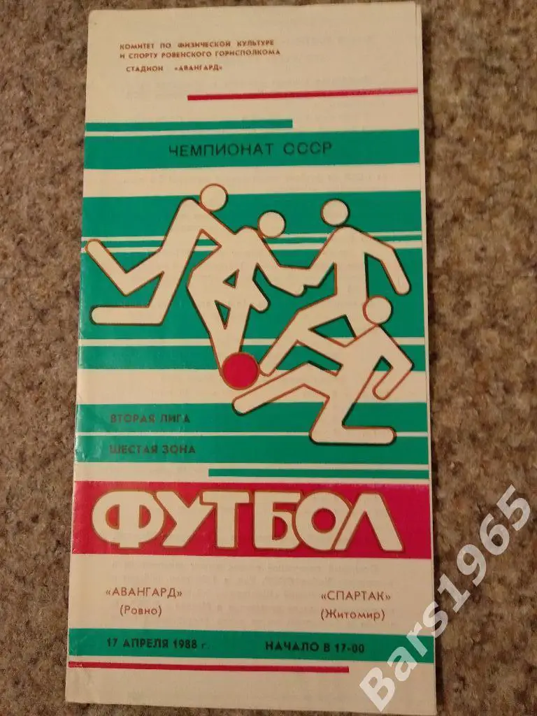 Авангард Ровно - Спартак Житомир 1988