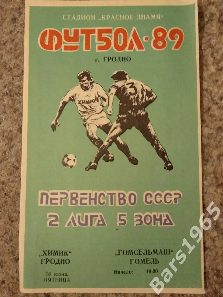 Химик Гродно - Гомсельмаш Гомель 1989