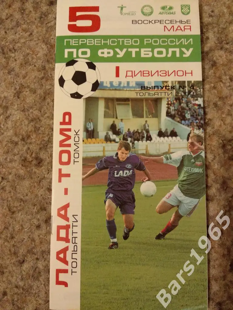 Лада Тольятти - Томь Томск 2002