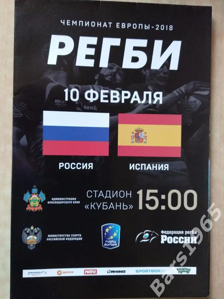 Регби Россия - Испания 2018