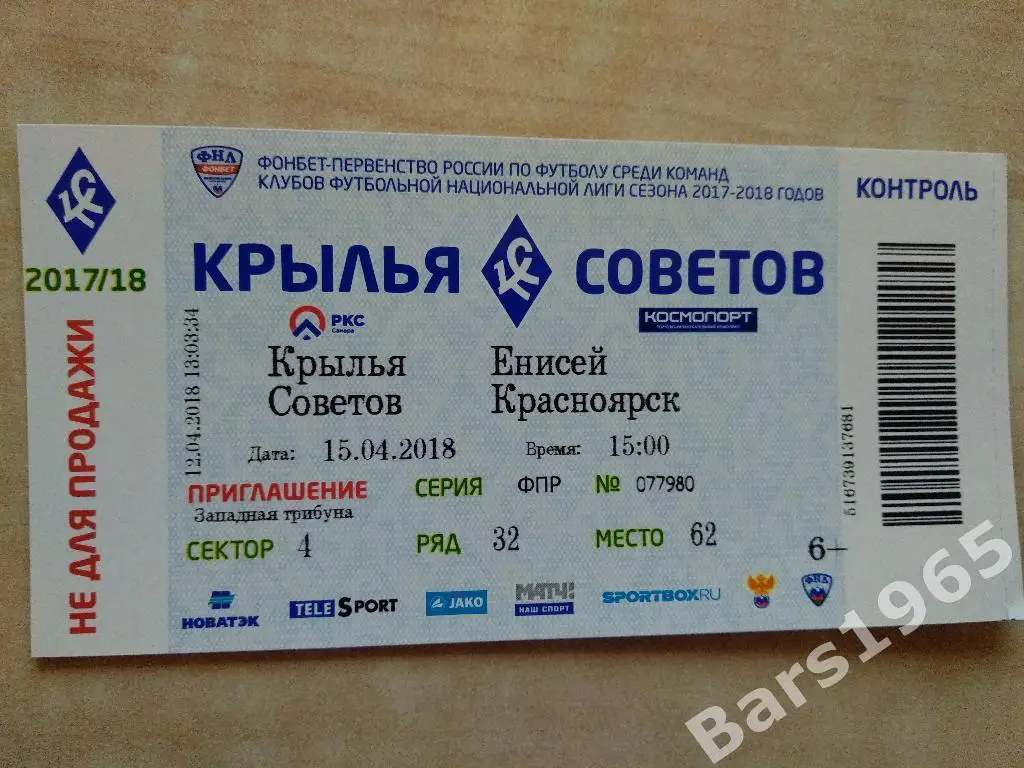 Крылья Советов Самара - Енисей Красноярск 2018 Билет
