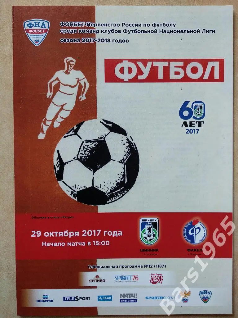 Шинник Ярославль - Факел Воронеж 2017