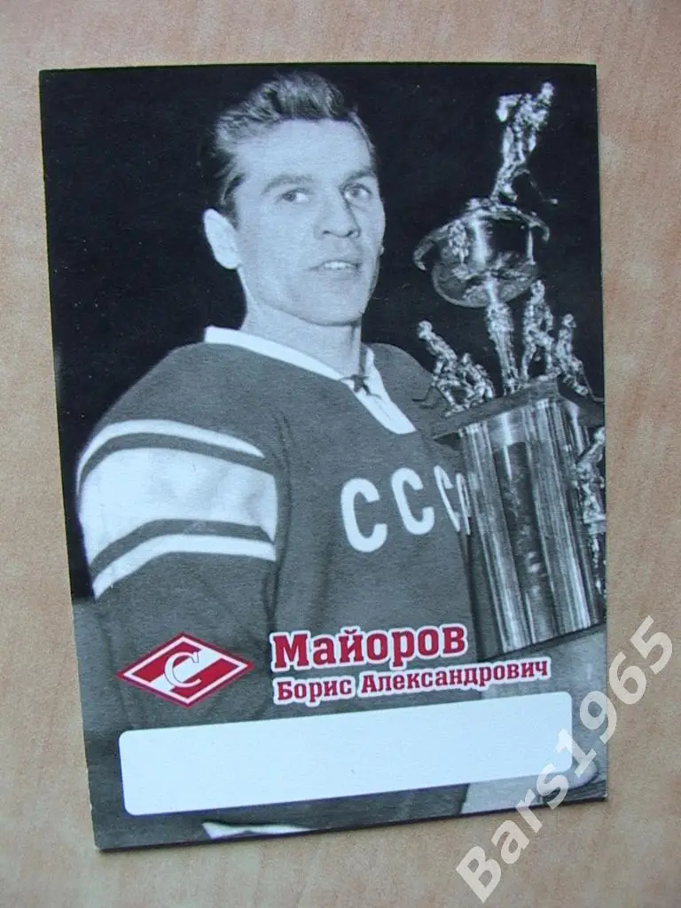 Борис Майоров Спартак Москва