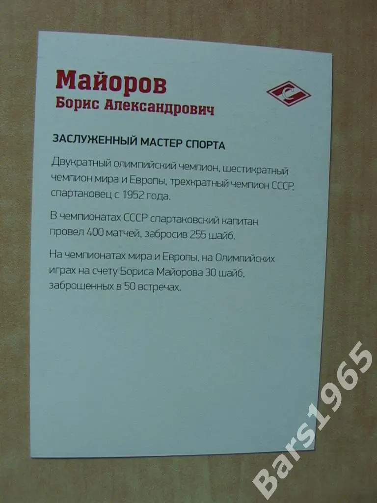 Борис Майоров Спартак Москва 1