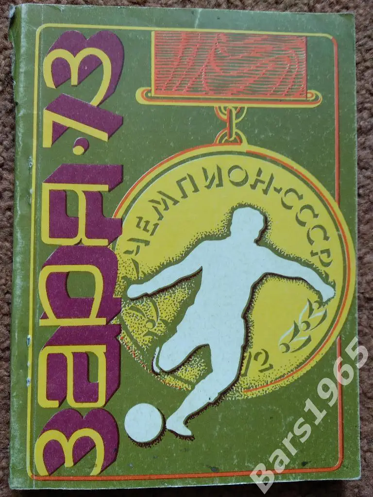 Ворошиловград (Луганск) 1973