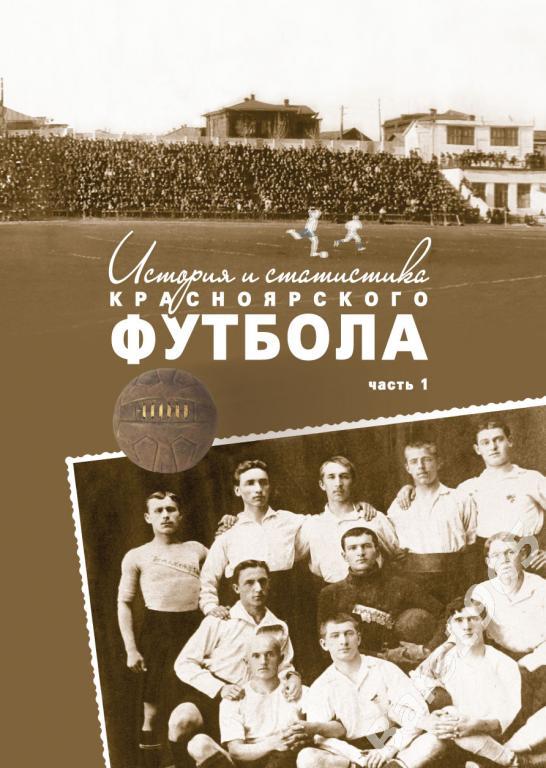История и статистика красноярского футбола Часть 1