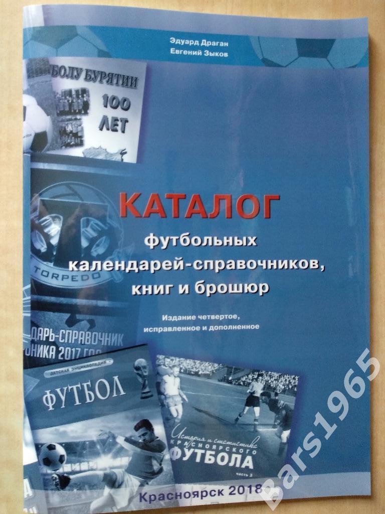 Каталог футбольных календарей-справочников, книг и брошюр Красноярск 2018