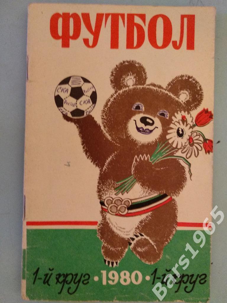 Ростов-на-Дону 1980 1 круг