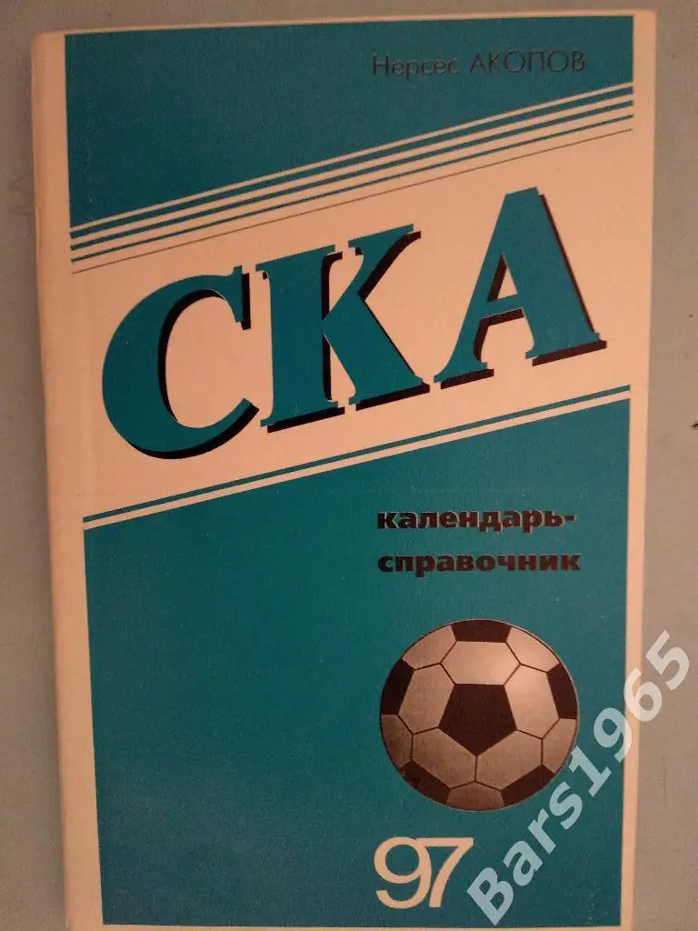 СКА Ростов-на-Дону 1997