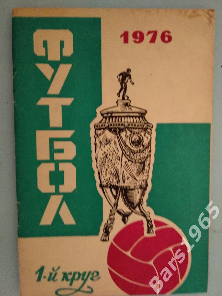 Ростов-на-Дону 1976 1 круг