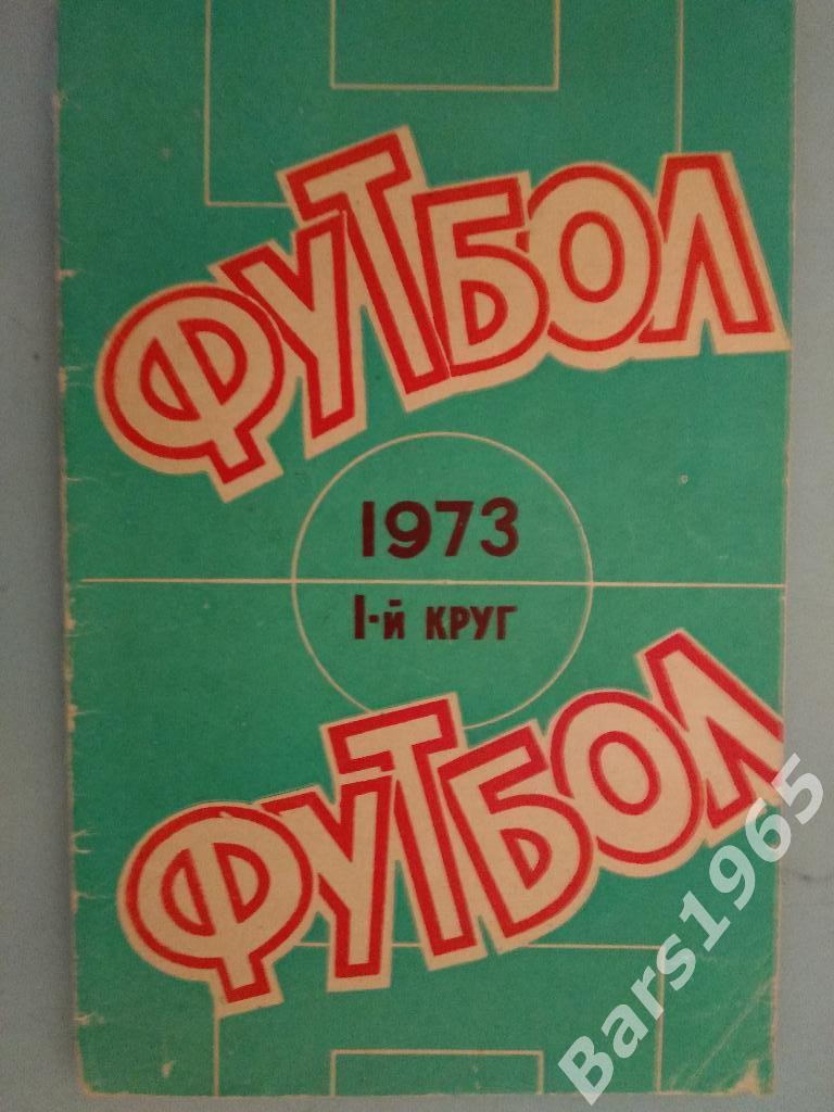Ростов-на-Дону 1973 1 круг