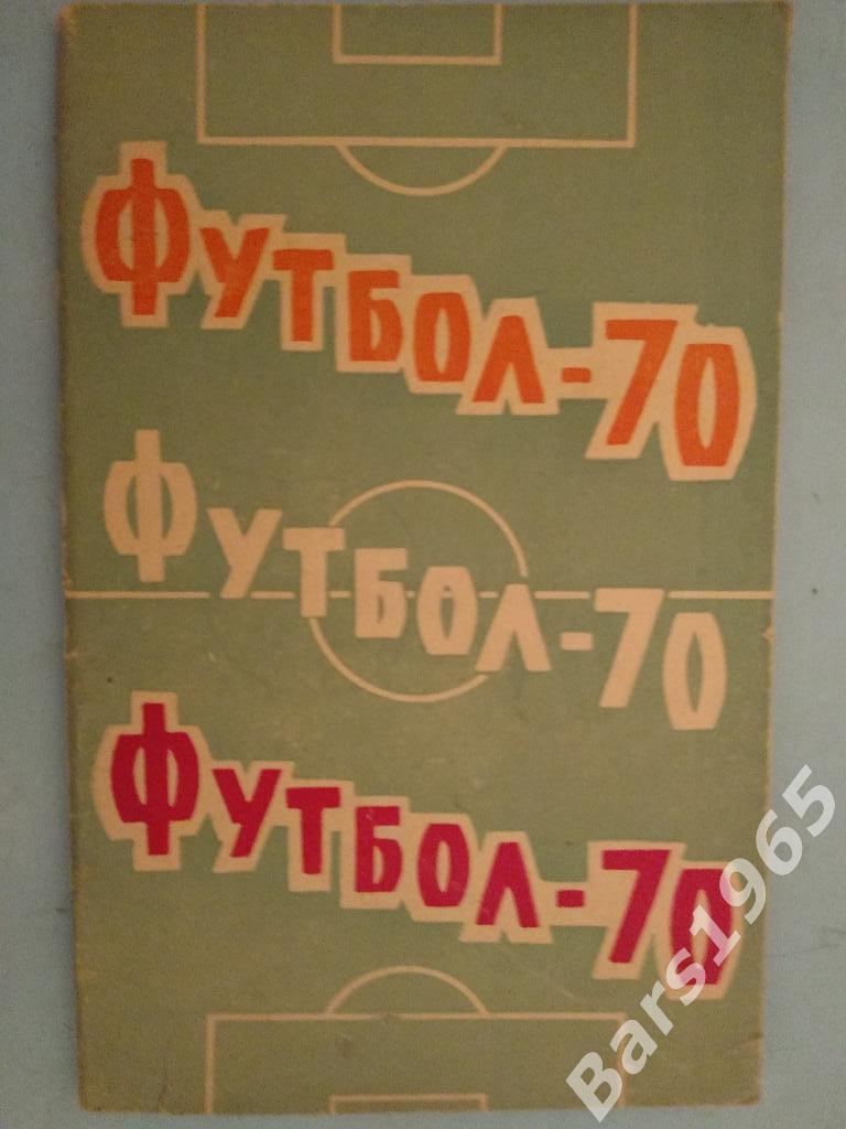 Ростов-на-Дону 1970 1 круг