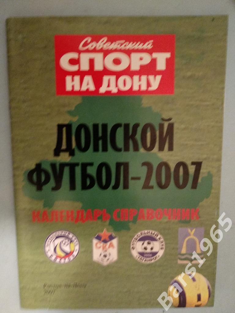 Ростов-на-Дону 2007 Донской футбол