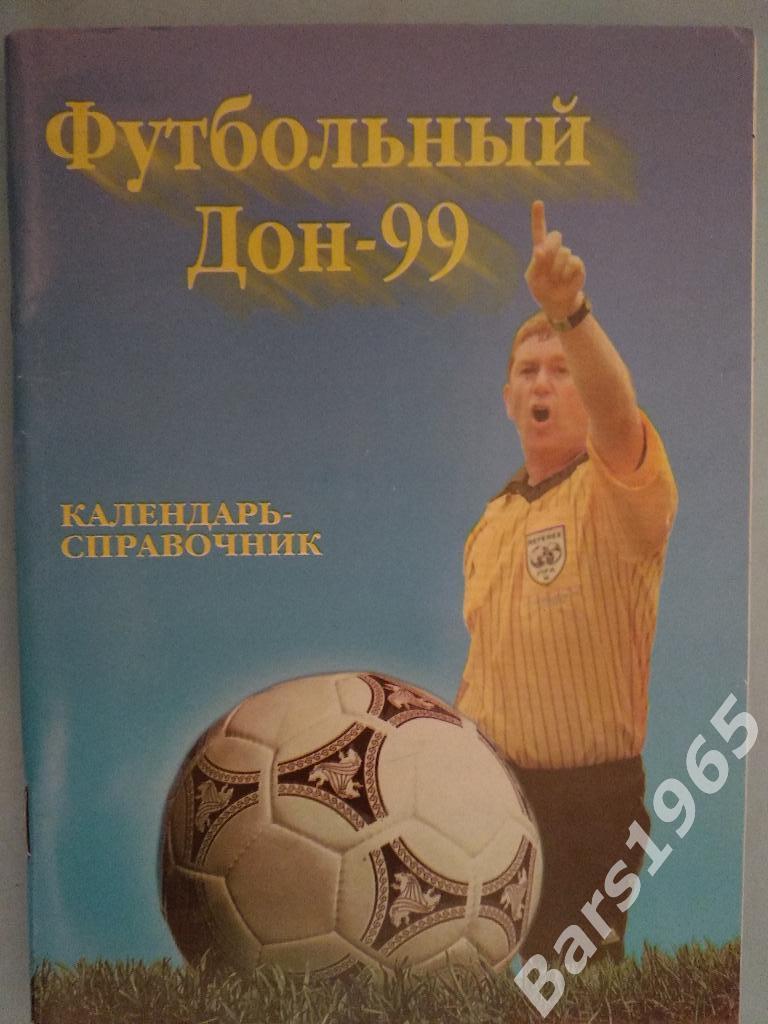 Ростов-на-Дону Футбольный дон 1999