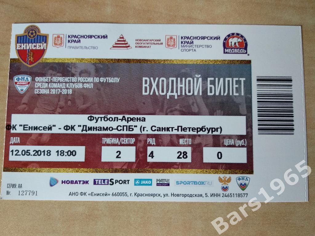 Енисей Красноярск - Динамо Санкт- Петербург 2018 Билет
