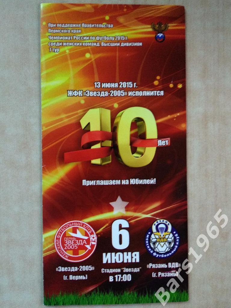 Звезда-2005 Пермь - Рязань-ВДВ 2015 женщины