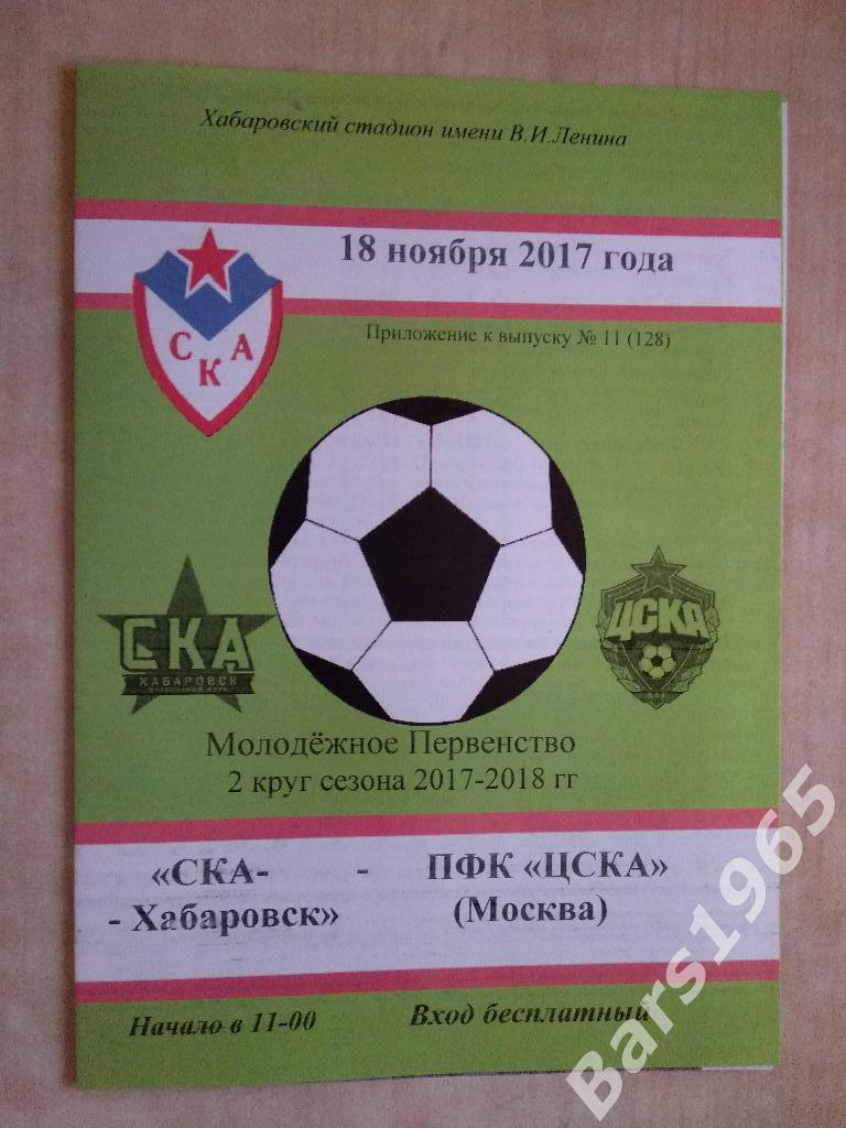 СКА Хабаровск - ЦСКА Молодежные 2017