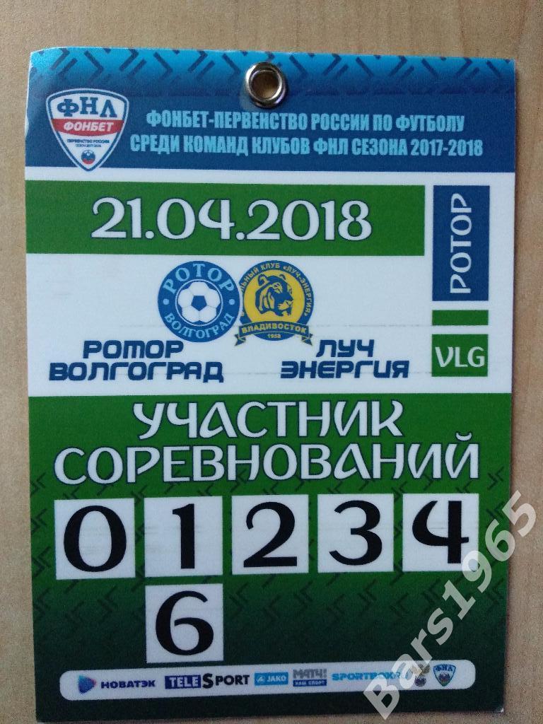 Ротор Волгоград - Луч-Энергия Владивосток 2018