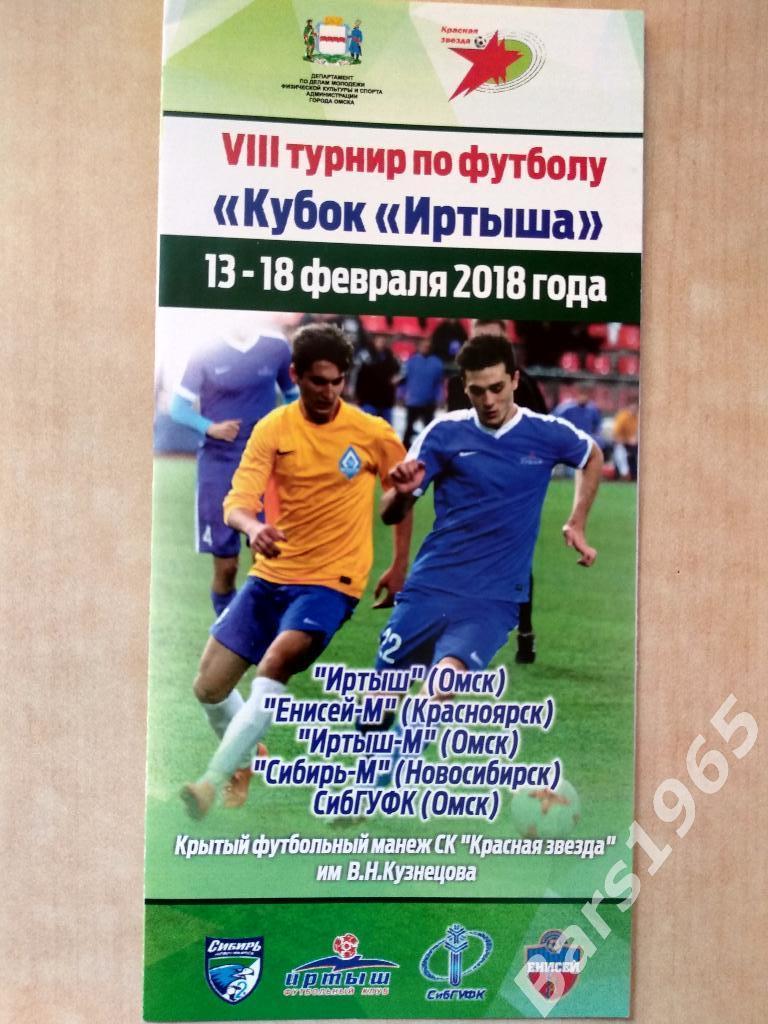 Кубок Иртыша 2018 Омск Красноярск Новосибирск