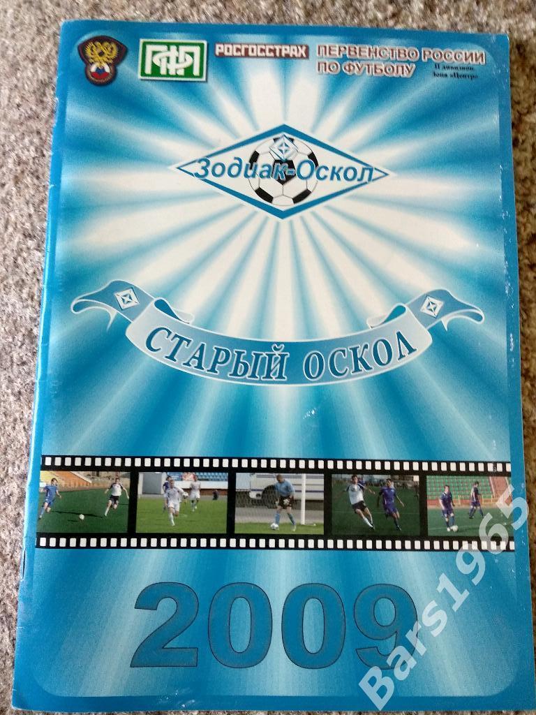 Старый Оскол 2009 Итоги сезона