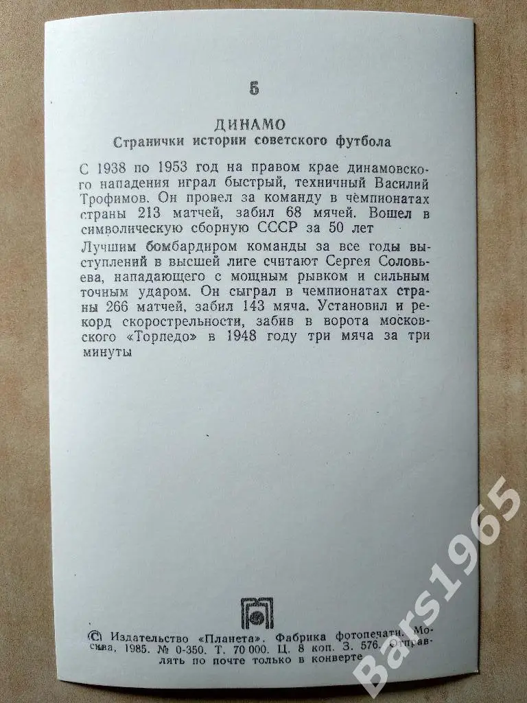Динамо Москва Василий Трофимов и Сергей Соловьев 1