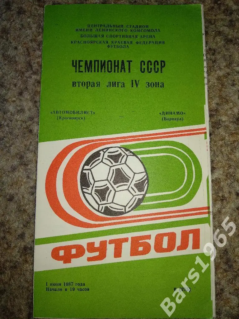 Автомобилист Красноярск - Динамо Барнаул 1987