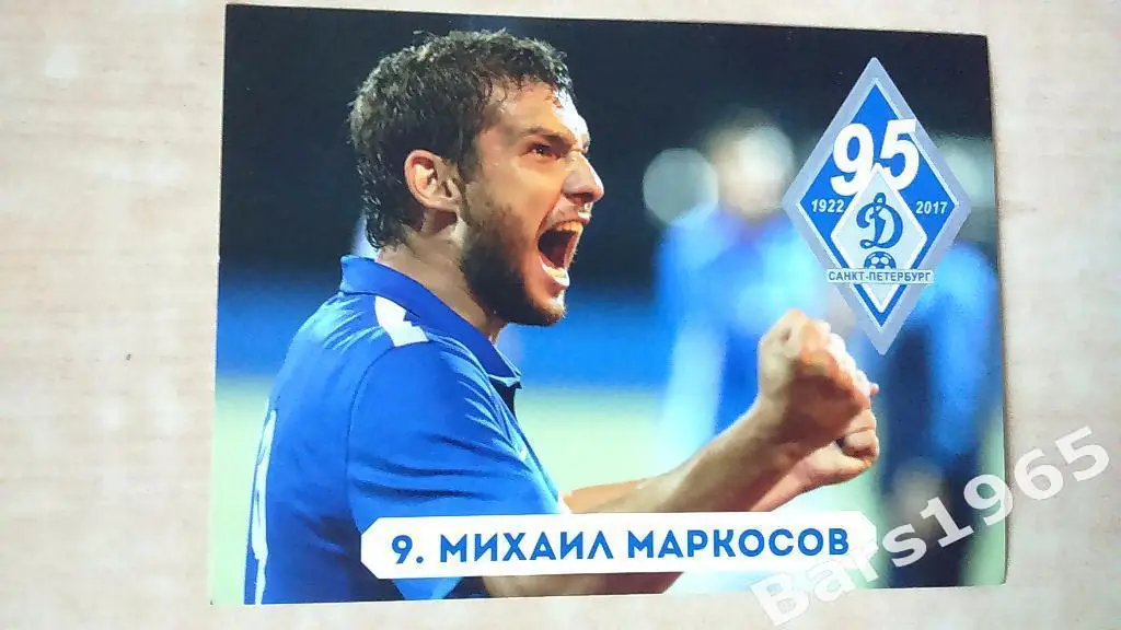 Динамо Санкт-Петербург 2017 Михаил Маркосов