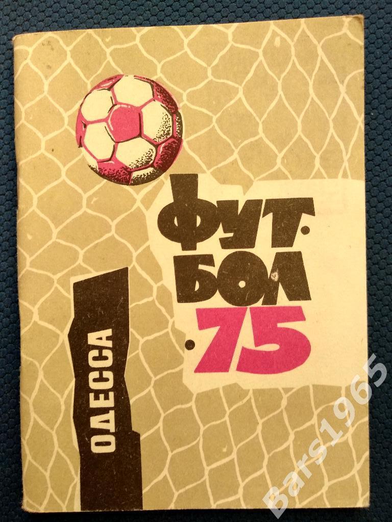 Одесса 1975