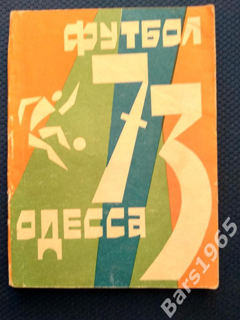 Одесса 1973