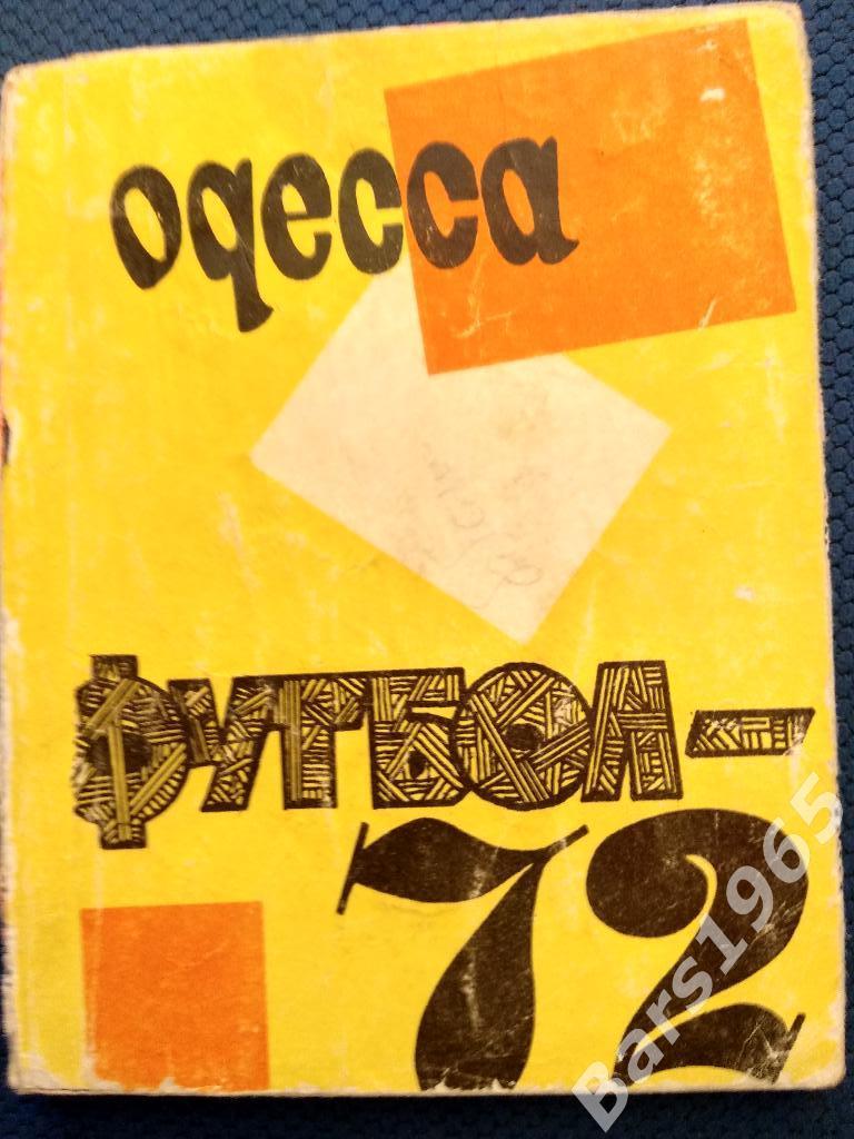 Одесса 1972