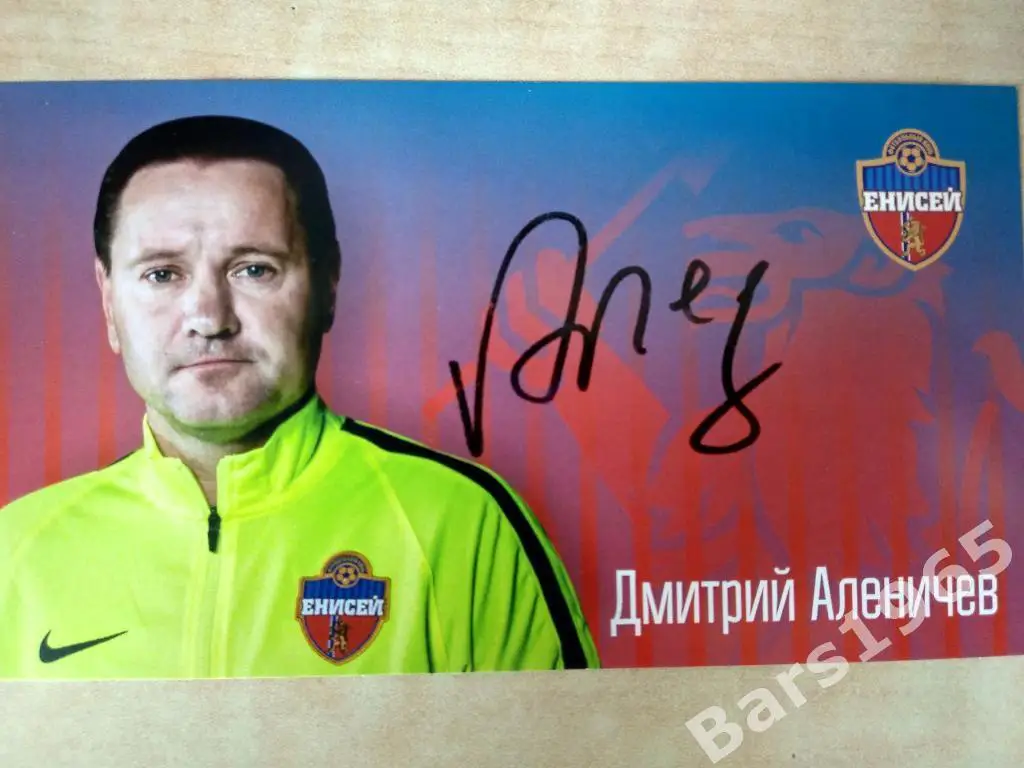 Карточка Дмитрий Аленичев Енисей Красноярск с автографом