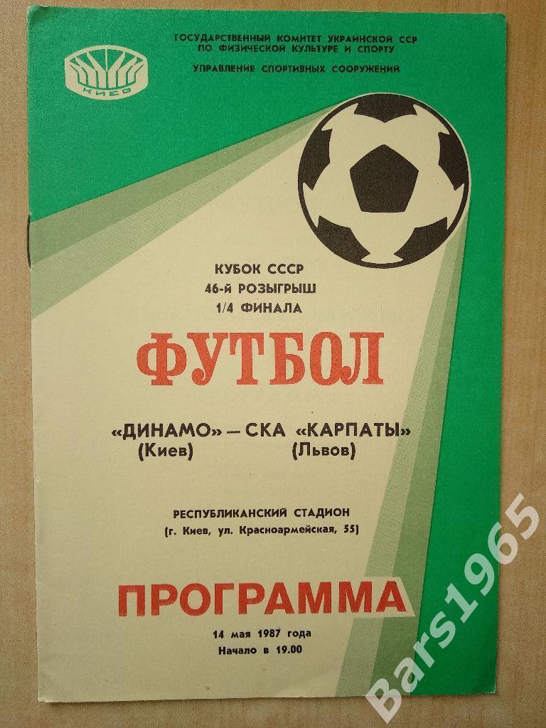 Динамо Киев - СКА-Карпаты Львов 1987 Кубок СССР
