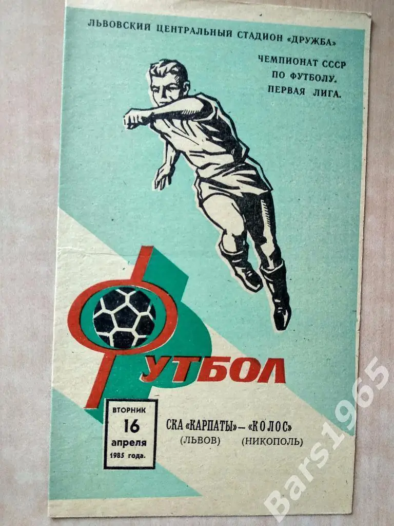 СКА Карпаты Львов - Колос Никополь 1985