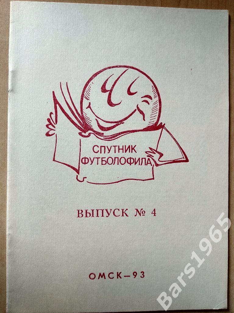 Спутник футболофила Омск 1993 № 4