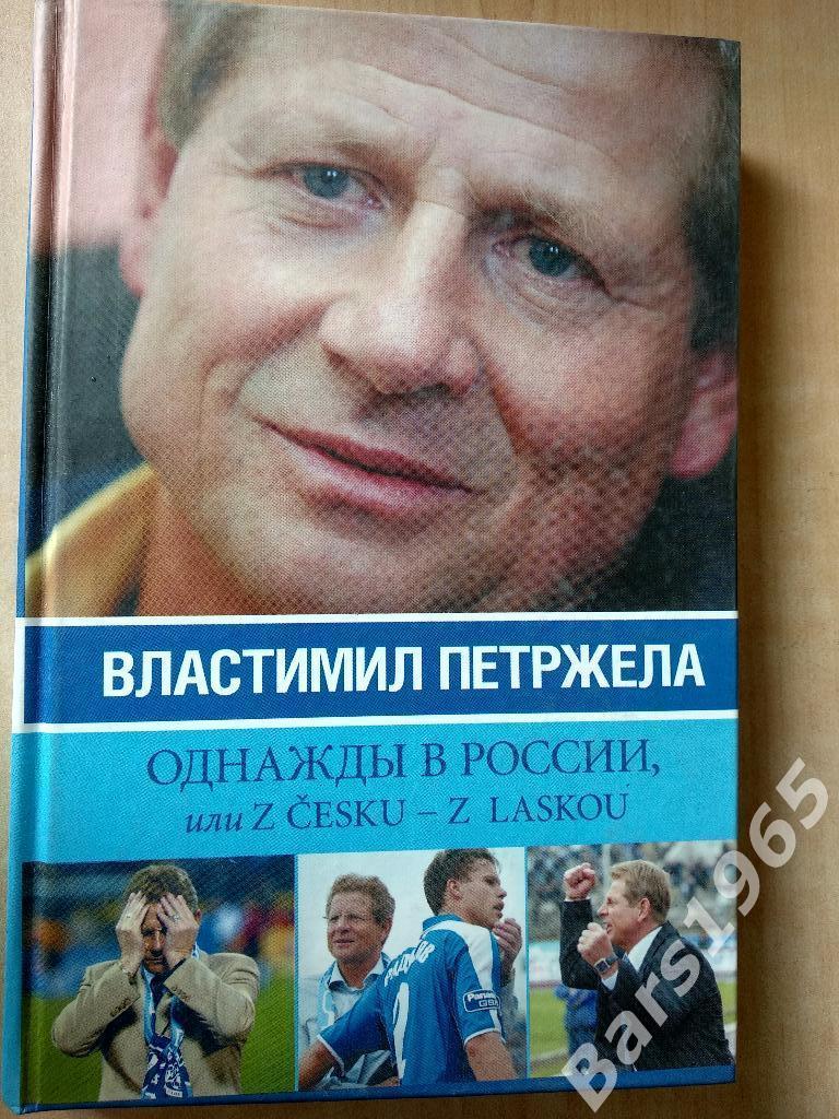 Властимил Петржела Однажды в России