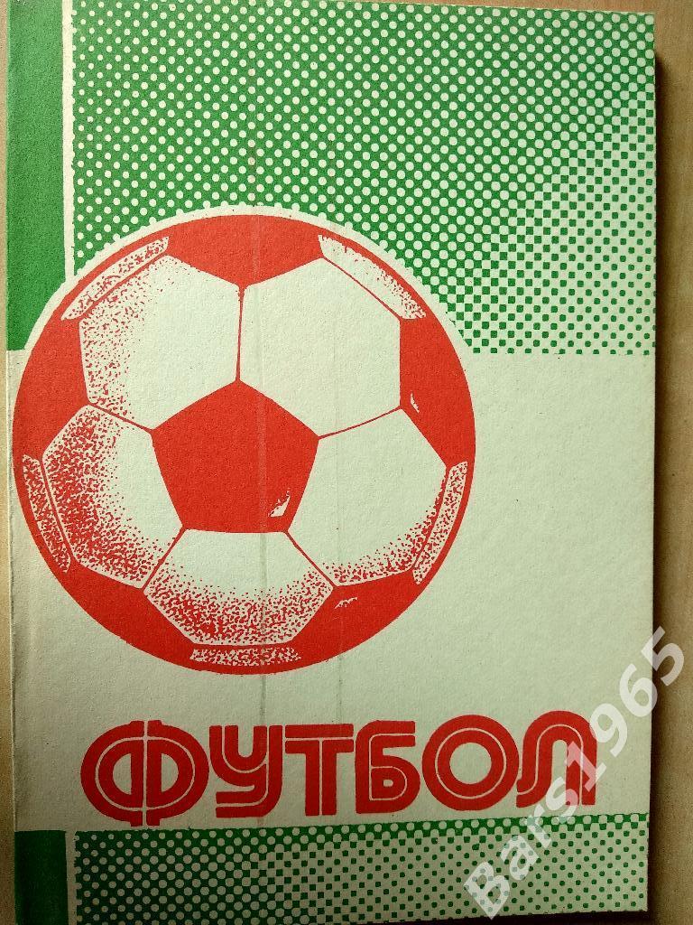 Футбол 1990-1991 Статистический Ежегодник