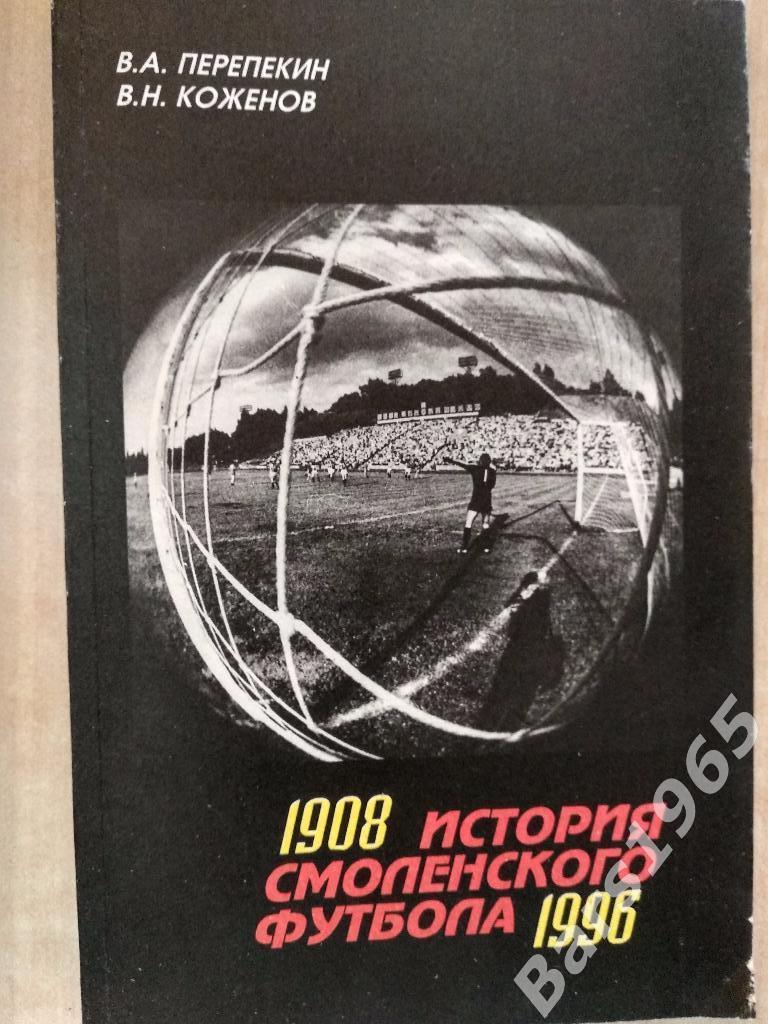 История смоленского футбола 1908-1996