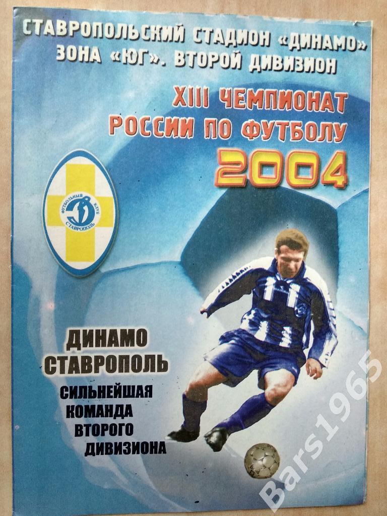 Ставрополь 2004