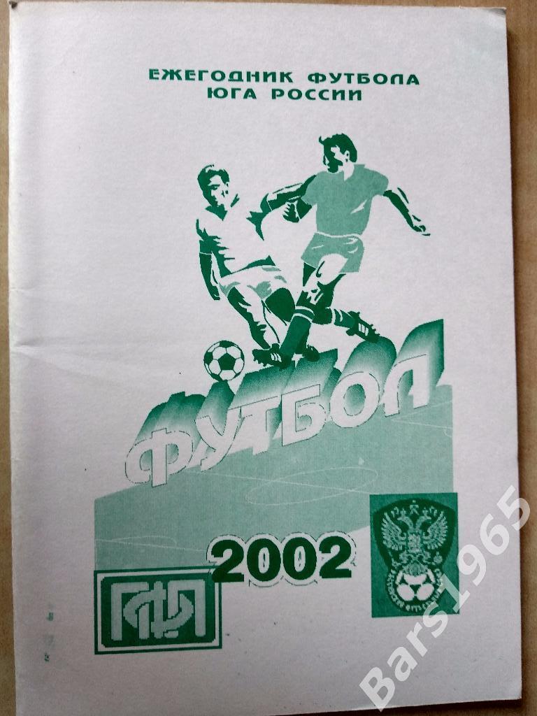 Ежегодник футбола юга России 2002
