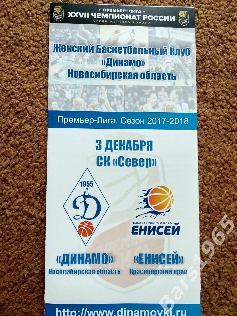 Динамо Новосибирск - Енисей Красноярск 2017