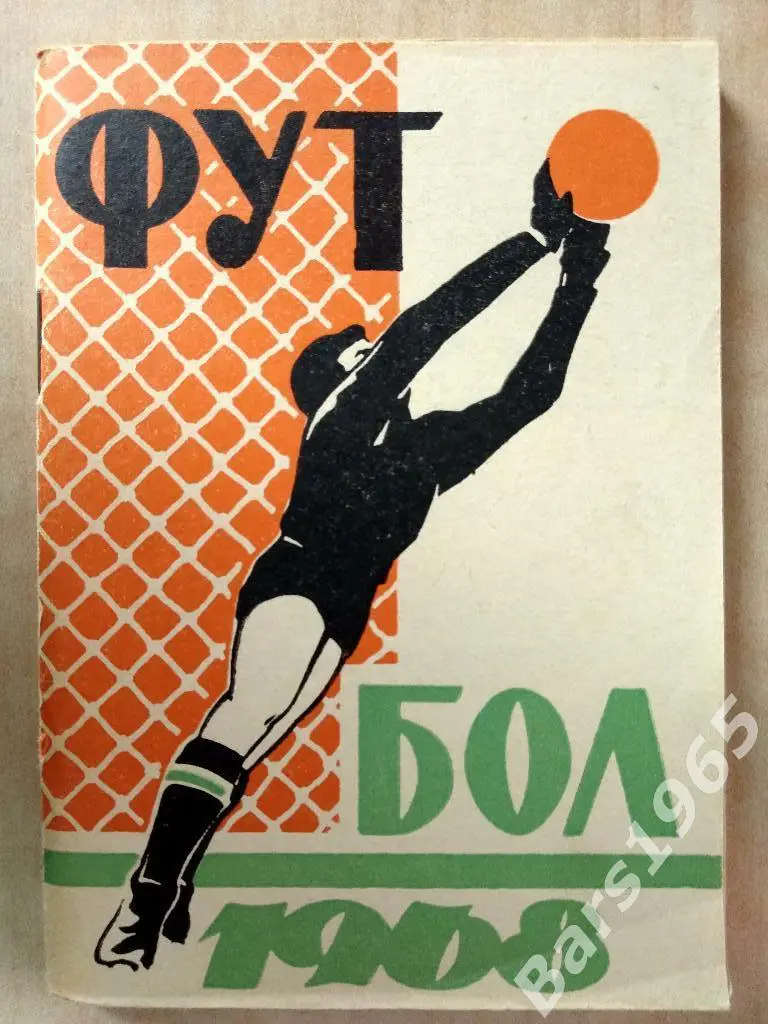 Ростов-на-Дону 1968 1 круг