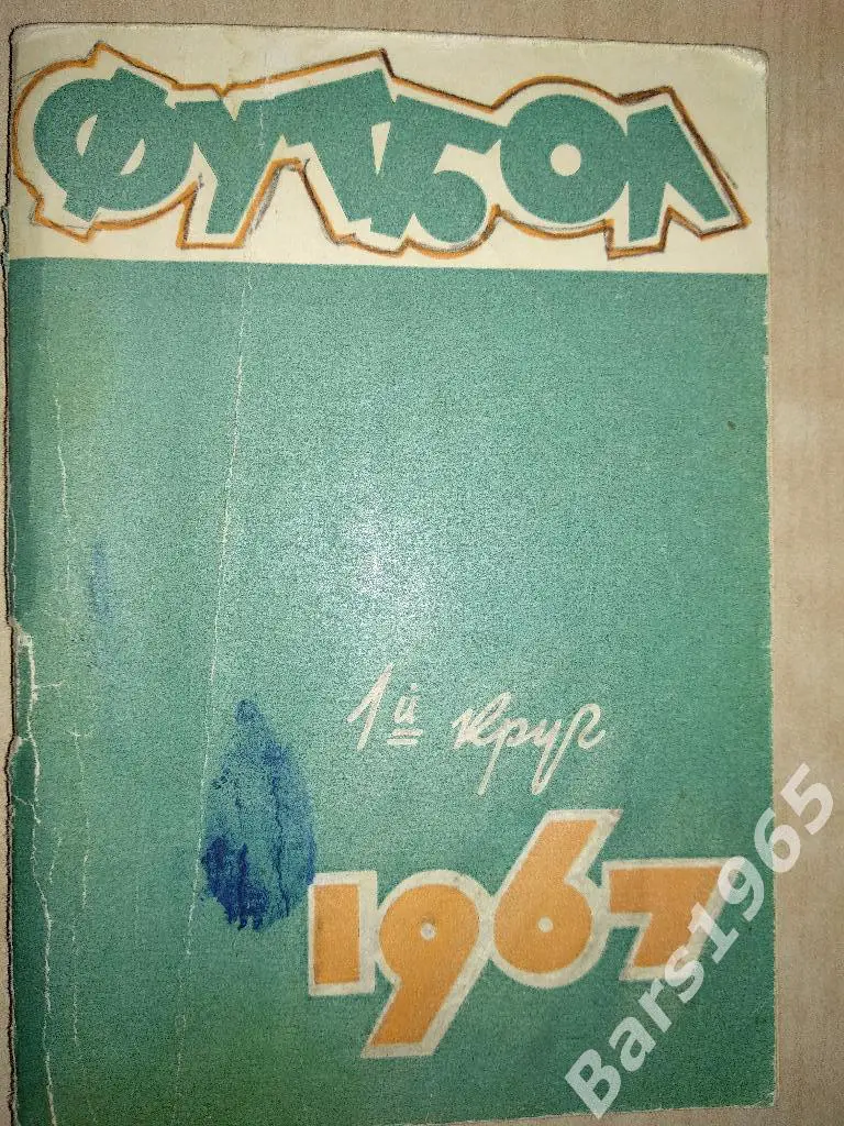 Ростов-на-Дону 1967 1 круг