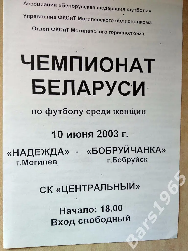 Надежда Могилев - Бобруйчанка Бобруйск 2003 Женщины