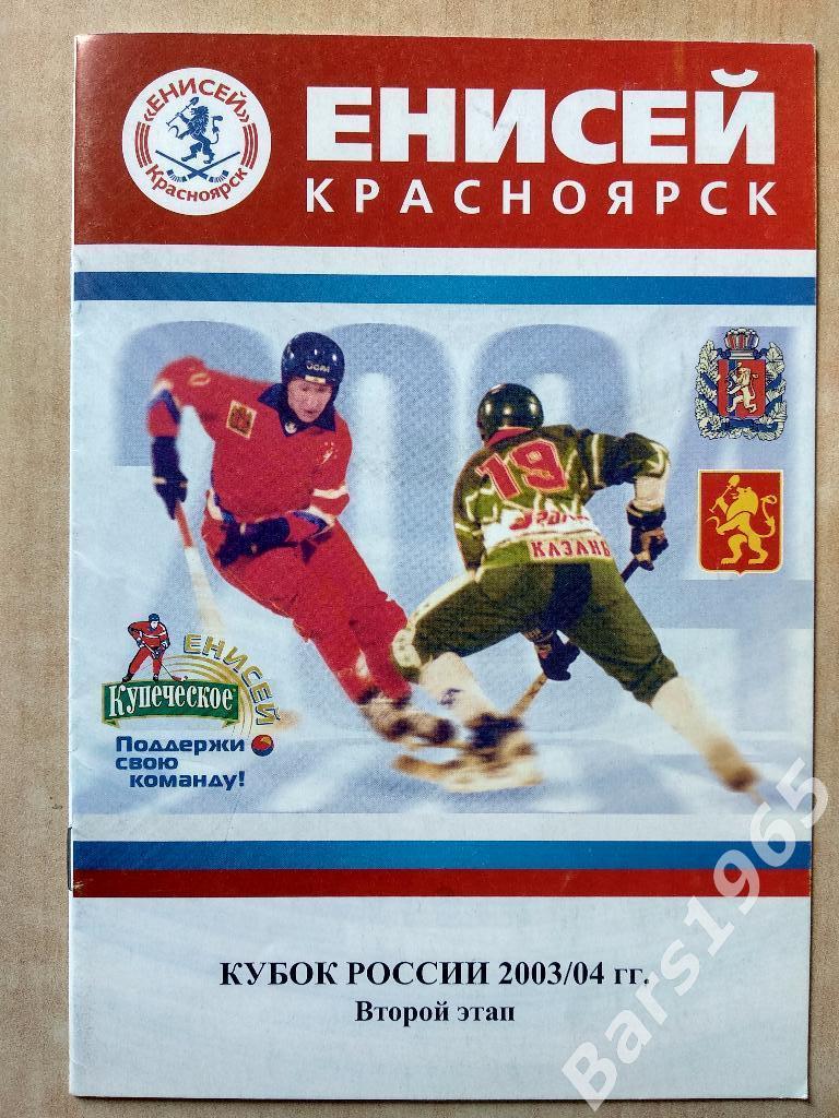 Енисей Красноярск, Иркутск, Чита , Братск 2003-2004 Кубок России