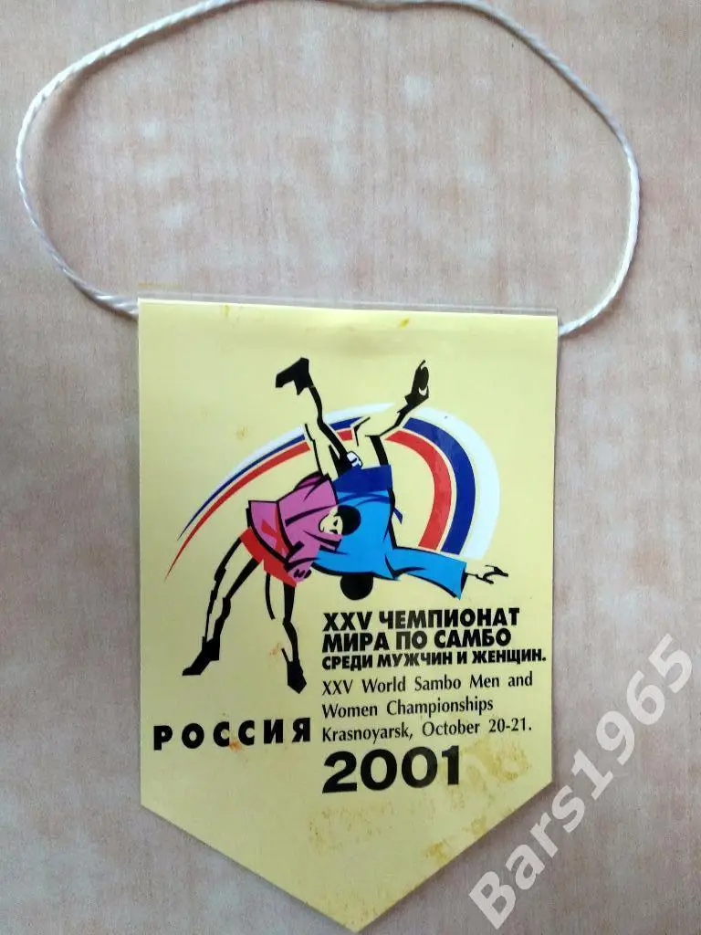 Вымпел Чемпионат мира по самбо Красноярск 2001